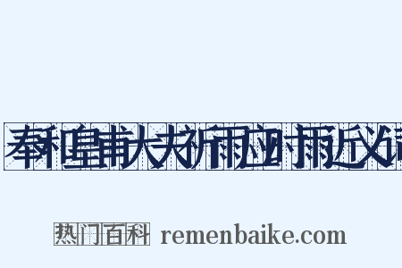 奉和皇甫大夫祈雨应时雨近义词是什么意思的图片